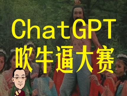中国ChatGPT创业启示录｜AI未来指北