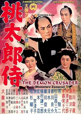 桃太郎侍1957[电影解说]
